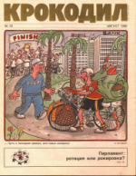 Обложка для Крокодил, 1990 , № 23.pdf